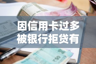 因信用卡过多被银行拒贷有哪些？10个貌似免审批、黑户有逾期平台能放款合集