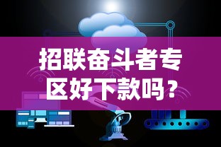 招联奋斗者专区好下款吗？7个支持下款到微信的新口子30天期限的网贷