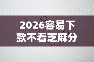 2026容易下款不看芝麻分的，差1万元就选这6个平台