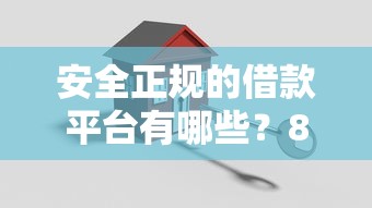 安全正规的借款平台有哪些？8个平台试试看哪个能下款