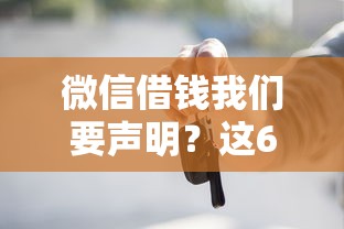 微信借钱我们要声明？这6个靠谱的车抵押贷款平台可以试试