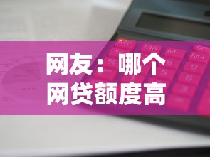网友：哪个网贷额度高审核快？求介绍几款先还利息后还本金的贷款平台