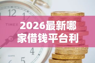 2026最新哪家借钱平台利息低（支持支付宝），6个无视黑白户秒过的网贷无私分享