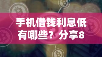 手机借钱利息低有哪些？分享8个比较好贷款的平台
