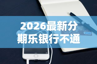2026最新分期乐银行不通过（支持支付宝），5个容易下款的网贷平台无私分享