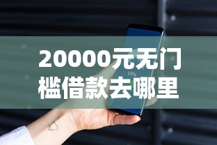 20000元无门槛借款去哪里？像i贷一样好下款的看这7个平台