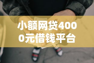 小额网贷4000元借钱平台好借，好享分期贷款下款的8个平台介绍