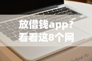 放借钱app？看看这8个网贷平台逾期怎么样