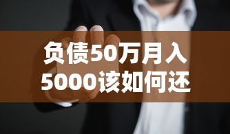 负债50万月入5000该如何还款能借到钱吗？5千元无门槛借款6个平台推荐