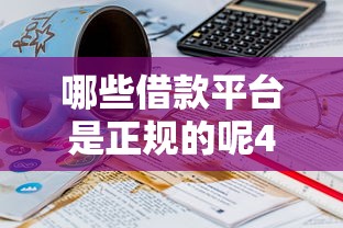 哪些借款平台是正规的呢4000元无门槛本月借款平台力荐！分享小额网贷口子4000元无门槛借款