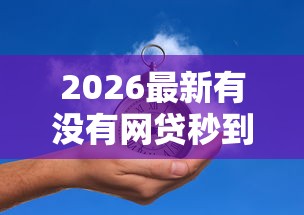 2026最新有没有网贷秒到的（支持支付宝），5个什么贷款平台不查征信无私分享