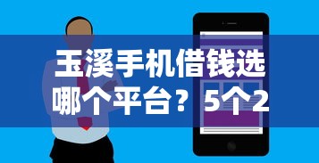 玉溪手机借钱选哪个平台？5个20岁借钱不求征信速借软件推荐