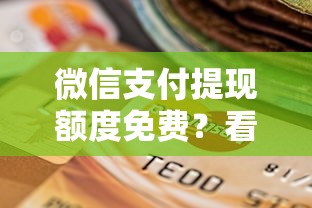 微信支付提现额度免费？看看这8个贷款平台有没有能下款的