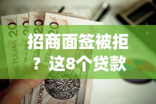 招商面签被拒？这8个贷款平台app排行榜值得一试