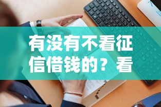 有没有不看征信借钱的？看看这7个贷款平台有没有能下款的