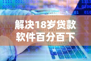 解决18岁贷款软件百分百下款的5个无视评分的贷款软件分享