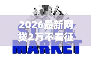 2026最新网贷2万不看征信报告吗，总结十个网商贷平台！