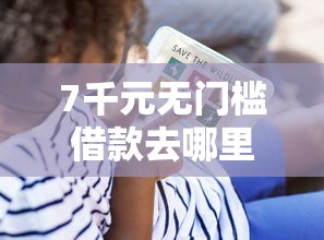 7千元无门槛借款去哪里？微信借钱0.05看这8个平台
