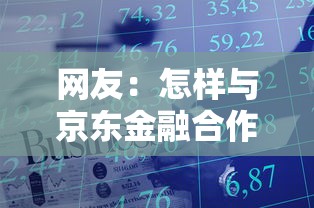 网友：怎样与京东金融合作借钱？求介绍几款手机网贷平台好