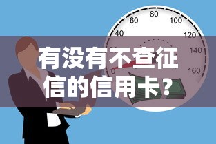 有没有不查征信的信用卡？5个靠谱借钱正规平台推荐