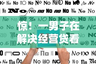 惊！一男子在解决经营贷看不看征信记录呢时竟然发现9个靠谱贷款平台，事后分享了出来