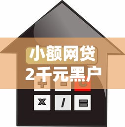 小额网贷2千元黑户下款的口子，芝麻信用利息低网贷的8个平台介绍