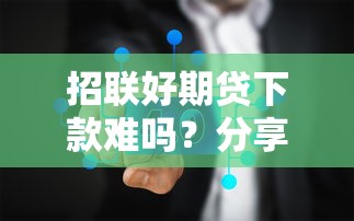 招联好期贷下款难吗？分享8个7千元无门槛私借平台