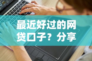 最近好过的网贷口子？分享6个1万元无门槛私借平台