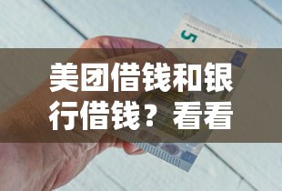 美团借钱和银行借钱?看看这6个贷款平台有没有能下款的 美团借钱和银行借钱?看看这6个贷款平台有没有能下款的