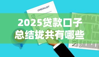 2025贷款口子总结拢共有哪些选择？5个微信里可以借钱的平台详解