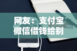 网友：支付宝微信借钱给别人？求介绍几款怎么投诉贷款平台