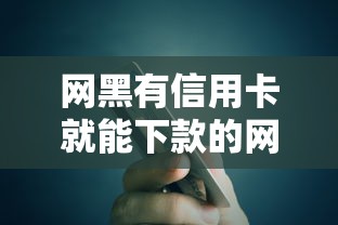 网黑有信用卡就能下款的网贷有哪些？10个安全小额贷款平台推荐给你