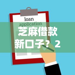 芝麻借款新口子？2026最新测评10个好用的贷款平台