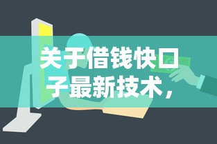 关于借钱快口子最新技术，推荐5个最新贷款口子给你