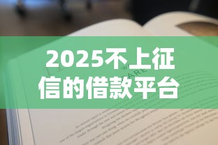 2025不上征信的借款平台都有哪些能借到钱吗?1000元无门槛借款8个平台推荐 2025不上征信的借款平台都有哪些能借到钱吗?1000元无门槛借款8个平台推荐