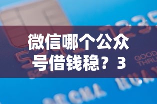 微信哪个公众号借钱稳?3000元无门槛借款平台推荐,8个有信用卡就能贷款的平台盘点 微信哪个公众号借钱稳?3000元无门槛借款平台推荐,8个有信用卡就能贷款的平台盘点