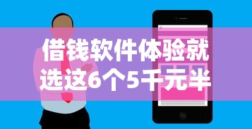 借钱软件体验就选这6个5千元半夜下款的714口子