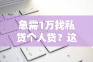 急需1万找私贷个人贷?这5个哪些是正规网贷平台值得一试 急需1万找私贷个人贷?这5个哪些是正规网贷平台值得一试