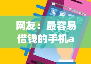 网友：最容易借钱的手机app？求介绍几款真正无视逾期大数据的网贷口子