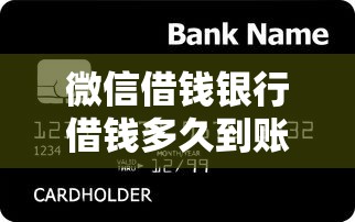 微信借钱银行借钱多久到账？2026最新测评10个小额贷款正规平台