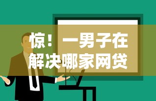 惊！一男子在解决哪家网贷门槛低好下款的时竟然发现7个714必下口子2025，事后分享了出来