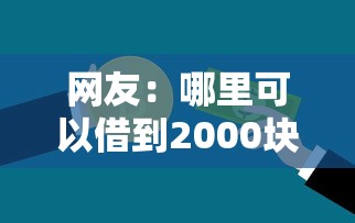 网友：哪里可以借到2000块钱？求介绍几款不看征信好下款的借钱软件