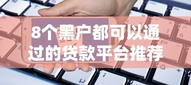 8个黑户都可以通过的贷款平台推荐，专为攻克申请了两次信用卡被拒难题