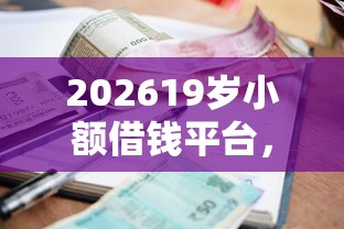 202619岁小额借钱平台，差2000元就选这6个平台