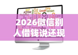 2026微信别人借钱说还现金，差4千元就选这5个平台