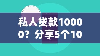 私人贷款10000？分享5个10000元无门槛私借平台