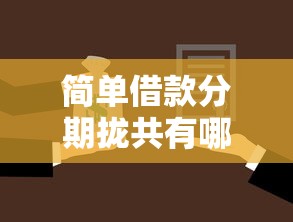 简单借款分期拢共有哪些选择？10个什么网贷是正规平台详解