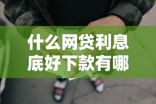 什么网贷利息底好下款有哪些？9个被起诉还能下款的口子推荐给你