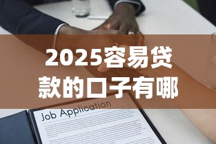 2025容易贷款的口子有哪些？分享10个满19岁可以借款的app