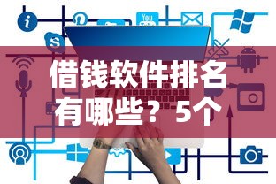 借钱软件排名有哪些？5个能百分百通过的网贷平台推荐给你